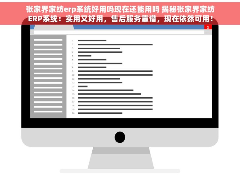张家界家纺erp系统好用吗现在还能用吗 揭秘张家界家纺ERP系统：实用又好用，售后服务靠谱，现在依然可用！
