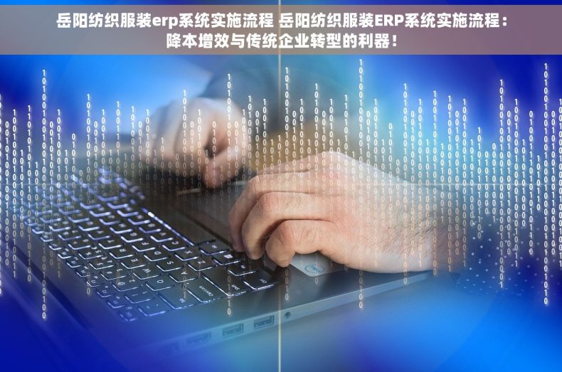 岳阳纺织服装erp系统实施流程 岳阳纺织服装ERP系统实施流程：降本增效与传统企业转型的利器！