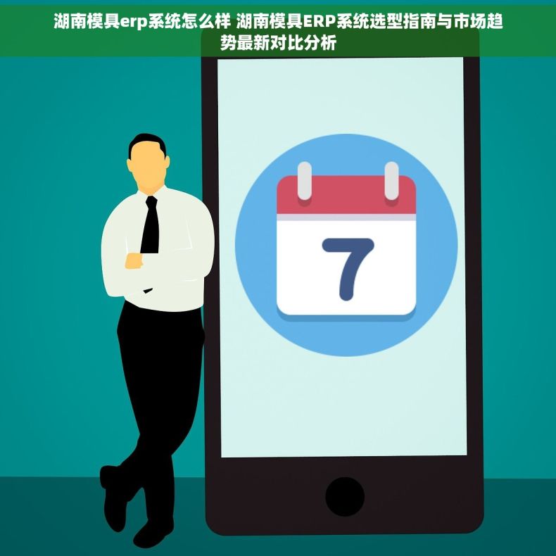 湖南模具erp系统怎么样 湖南模具ERP系统选型指南与市场趋势最新对比分析