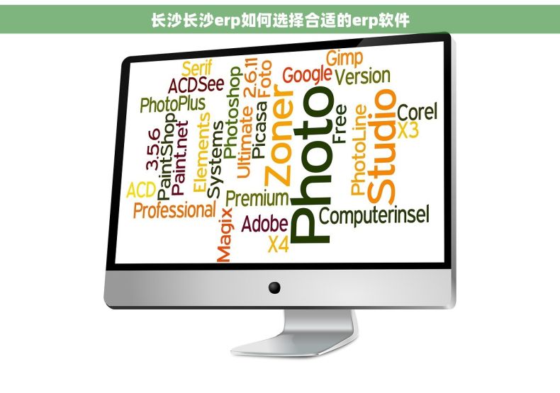长沙长沙erp如何选择合适的erp软件
