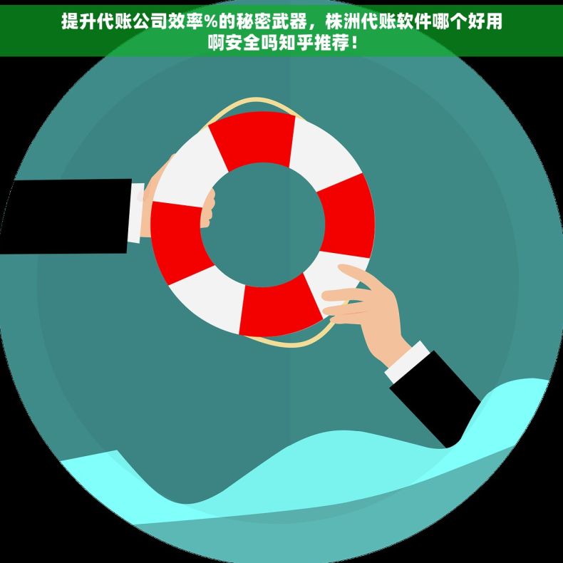 提升代账公司效率%的秘密武器，株洲代账软件哪个好用啊安全吗知乎推荐！