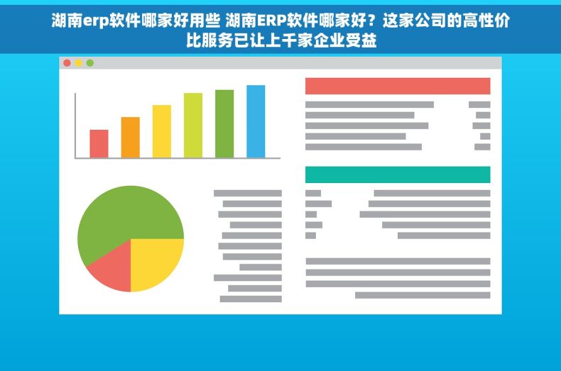 湖南erp软件哪家好用些 湖南ERP软件哪家好？这家公司的高性价比服务已让上千家企业受益