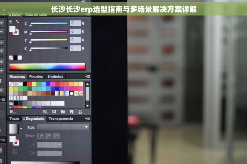 长沙长沙erp选型指南与多场景解决方案详解