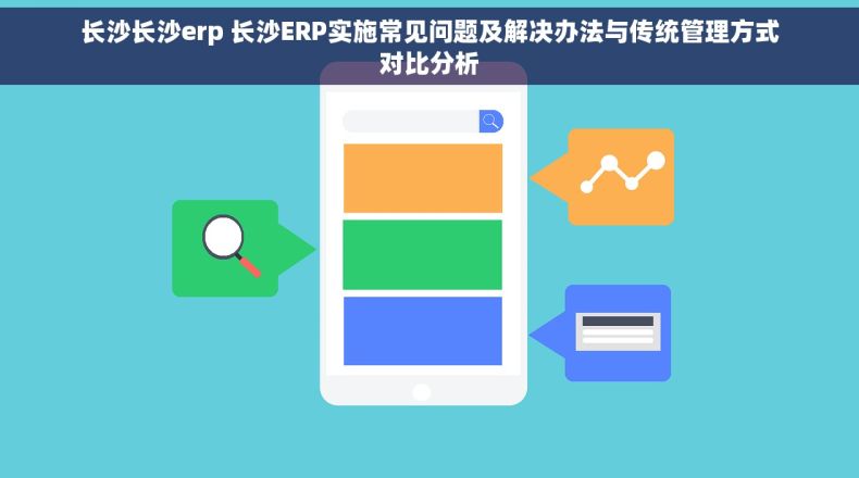 长沙长沙erp 长沙ERP实施常见问题及解决办法与传统管理方式对比分析