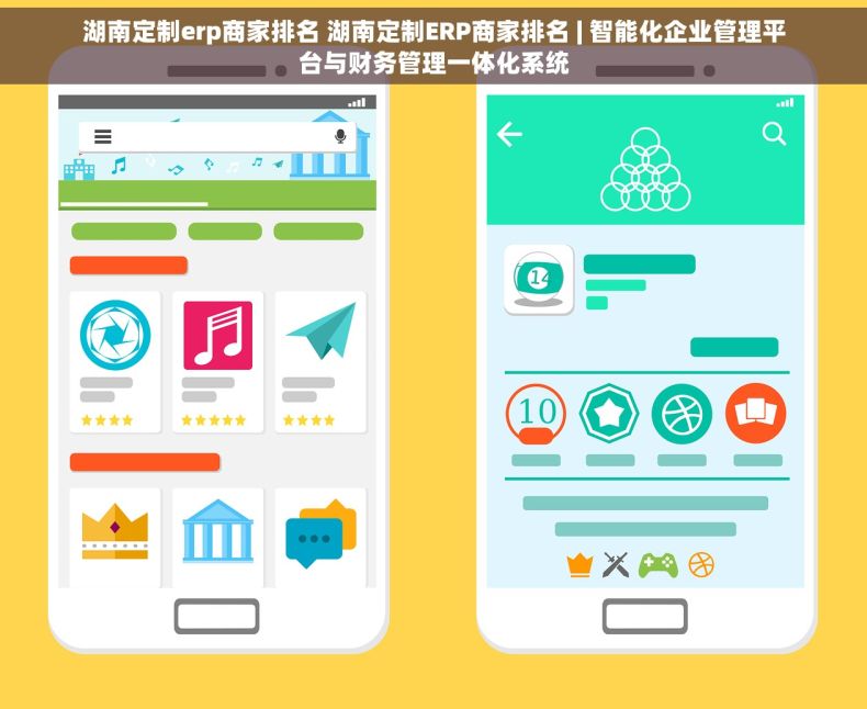 湖南定制erp商家排名 湖南定制ERP商家排名 | 智能化企业管理平台与财务管理一体化系统