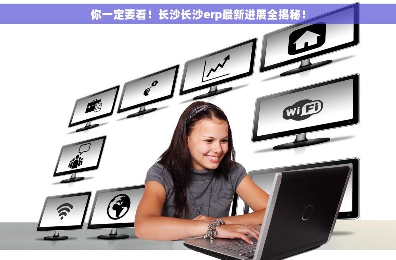 你一定要看！长沙长沙erp最新进展全揭秘！