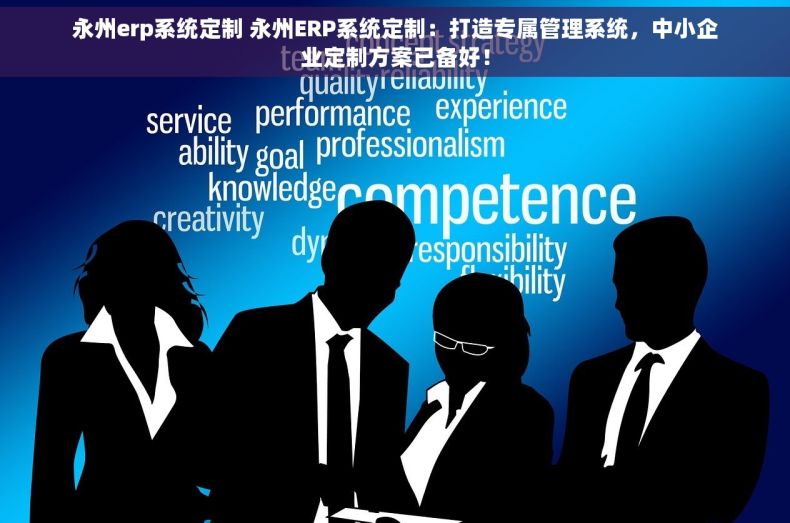 永州erp系统定制 永州ERP系统定制：打造专属管理系统，中小企业定制方案已备好！