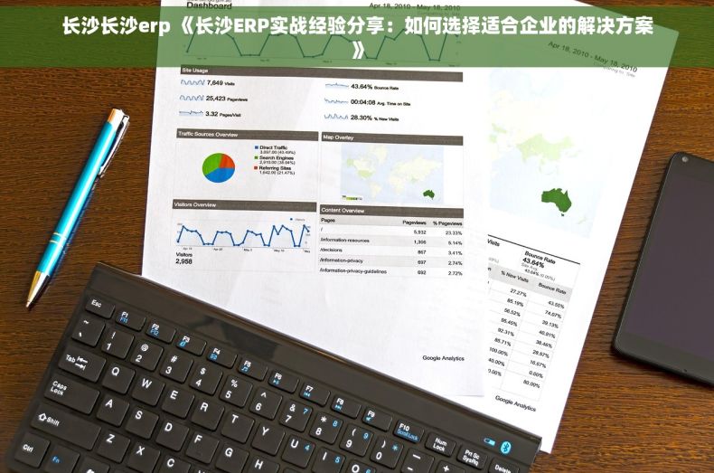 长沙长沙erp 《长沙ERP实战经验分享：如何选择适合企业的解决方案》