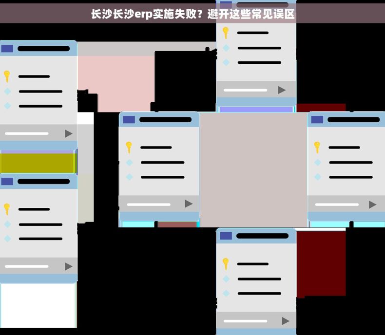 长沙长沙erp实施失败？避开这些常见误区