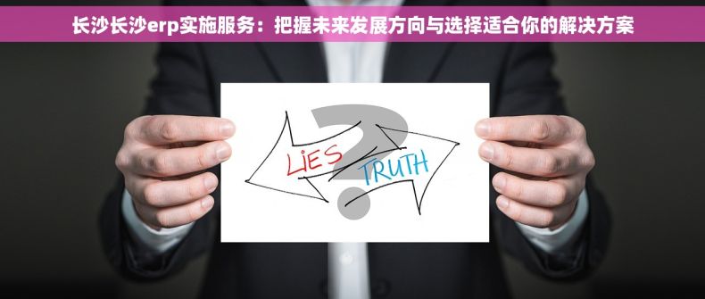长沙长沙erp实施服务：把握未来发展方向与选择适合你的解决方案