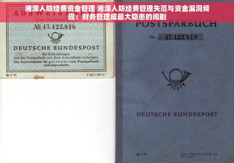 湘潭人防经费资金管理 湘潭人防经费管理失范与资金漏洞频现：财务管理成最大隐患的闹剧