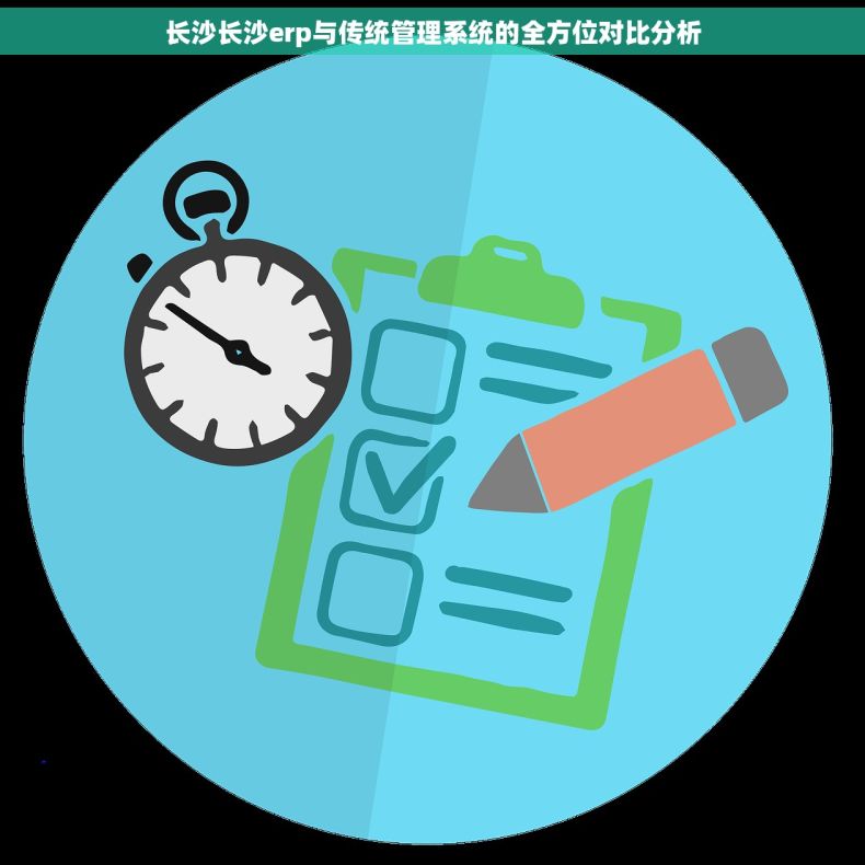 长沙长沙erp与传统管理系统的全方位对比分析