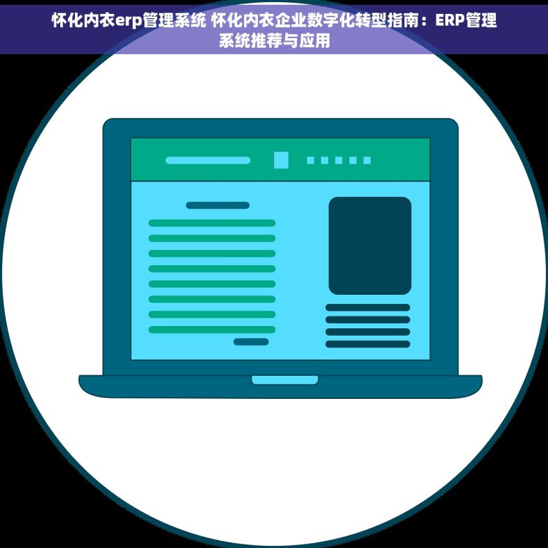 怀化内衣erp管理系统 怀化内衣企业数字化转型指南：ERP管理系统推荐与应用