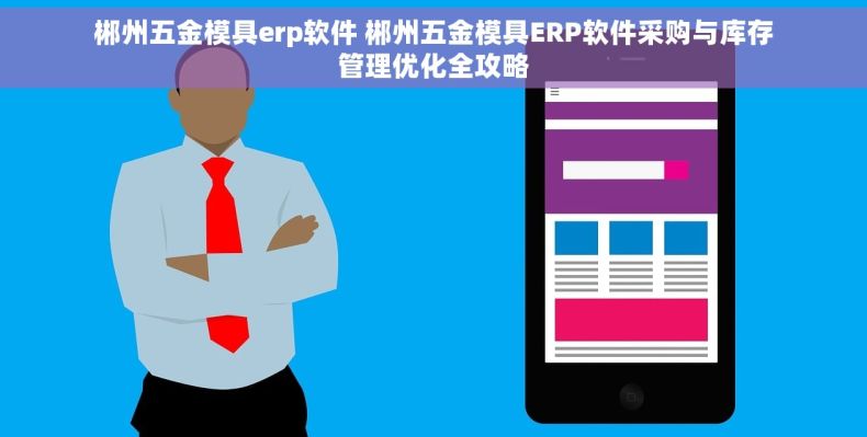 郴州五金模具erp软件 郴州五金模具ERP软件采购与库存管理优化全攻略
