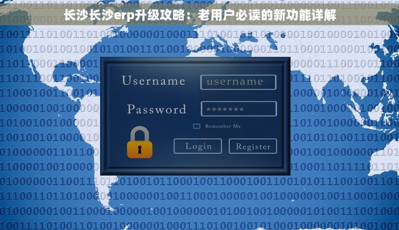 长沙长沙erp升级攻略：老用户必读的新功能详解