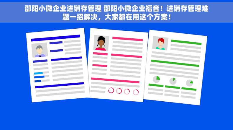 邵阳小微企业进销存管理 邵阳小微企业福音！进销存管理难题一招解决，大家都在用这个方案！