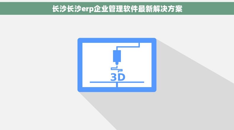 长沙长沙erp企业管理软件最新解决方案