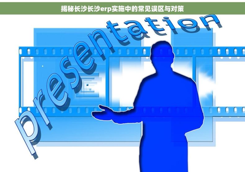 揭秘长沙长沙erp实施中的常见误区与对策