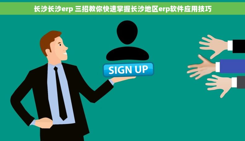 长沙长沙erp 三招教你快速掌握长沙地区erp软件应用技巧