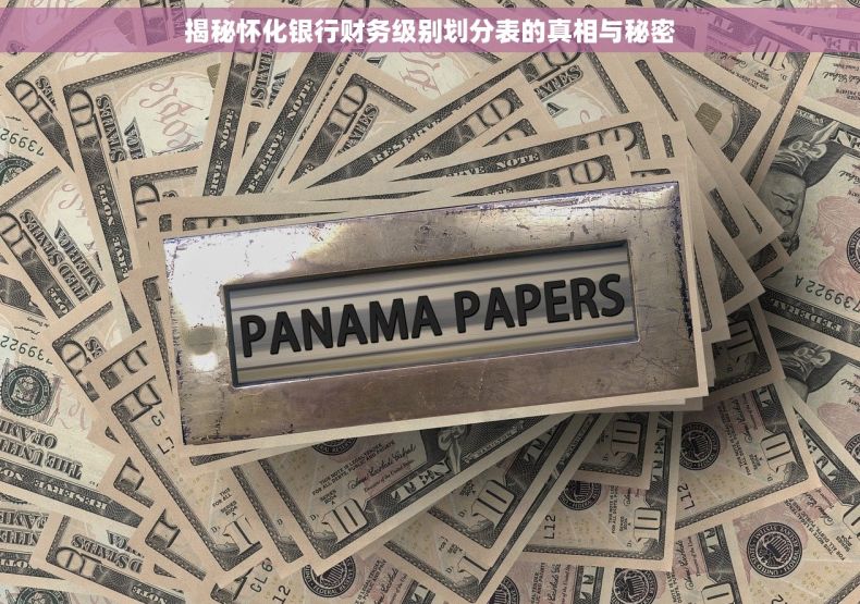揭秘怀化银行财务级别划分表的真相与秘密