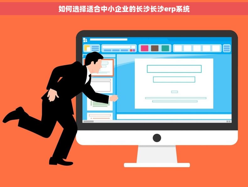 如何选择适合中小企业的长沙长沙erp系统