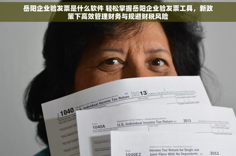 岳阳企业验发票是什么软件 轻松掌握岳阳企业验发票工具，新政策下高效管理财务与规避财税风险