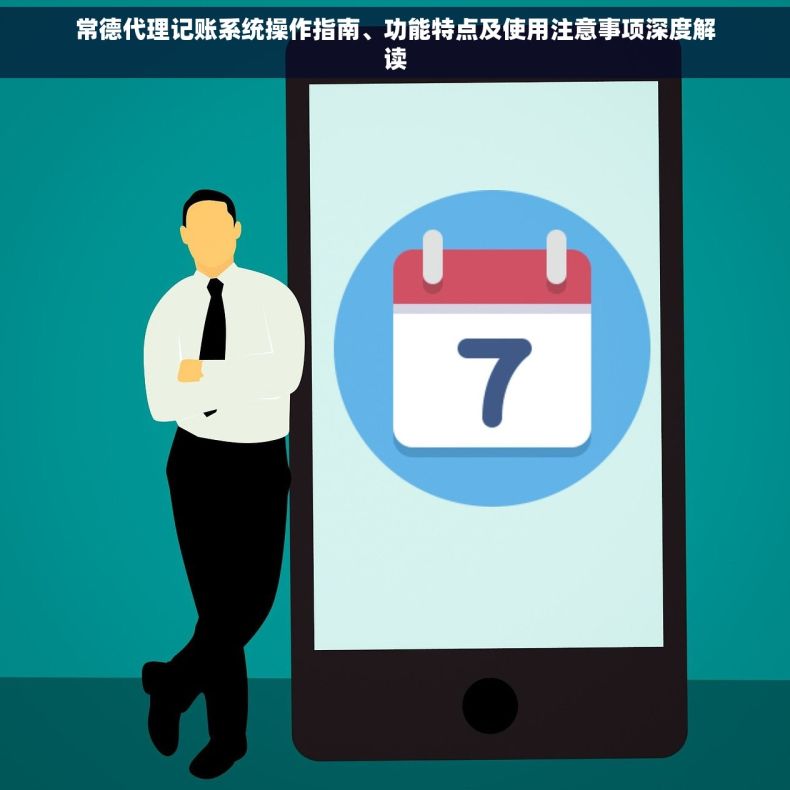 常德代理记账系统操作指南、功能特点及使用注意事项深度解读