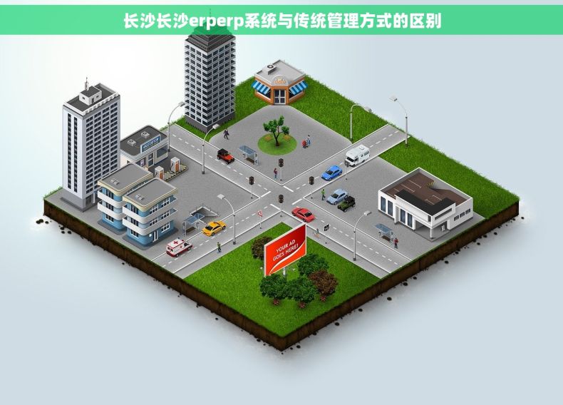长沙长沙erperp系统与传统管理方式的区别