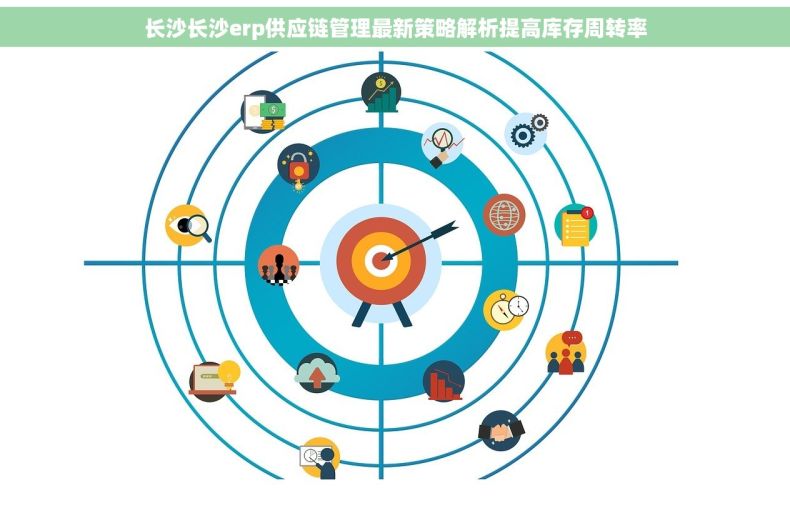 长沙长沙erp供应链管理最新策略解析提高库存周转率