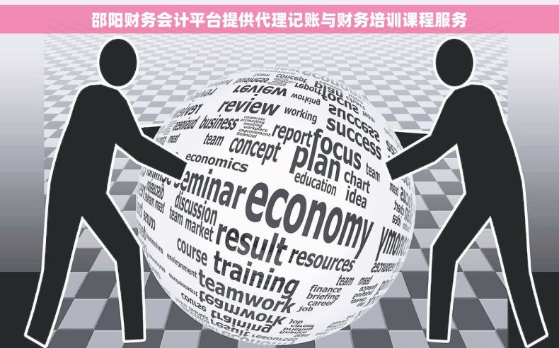 邵阳财务会计平台提供代理记账与财务培训课程服务