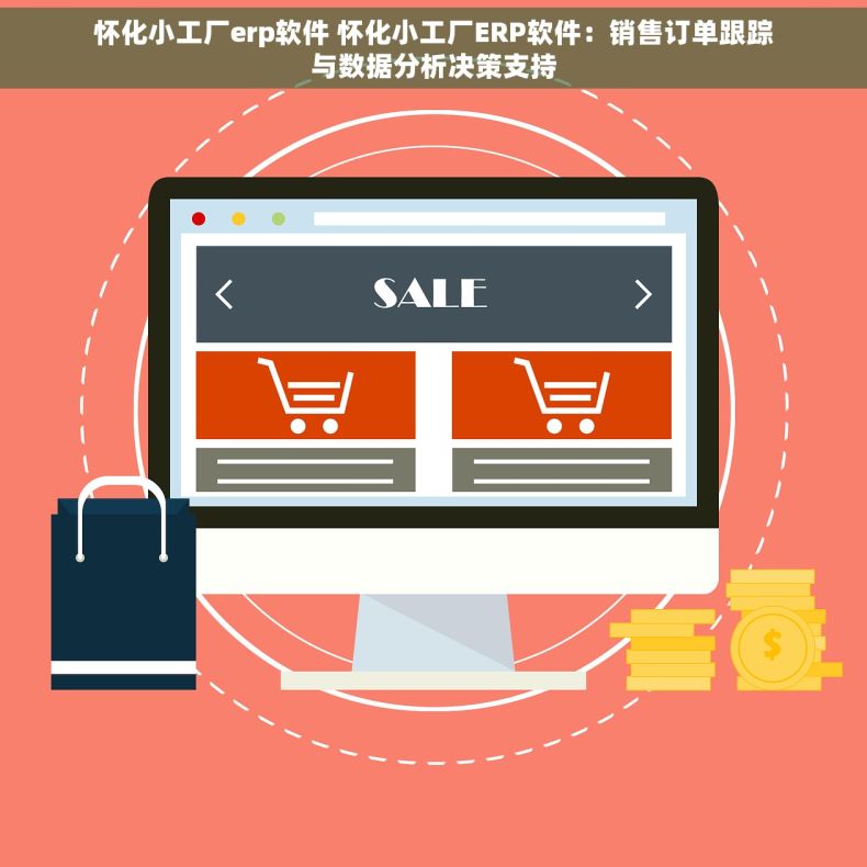 怀化小工厂erp软件 怀化小工厂ERP软件：销售订单跟踪与数据分析决策支持