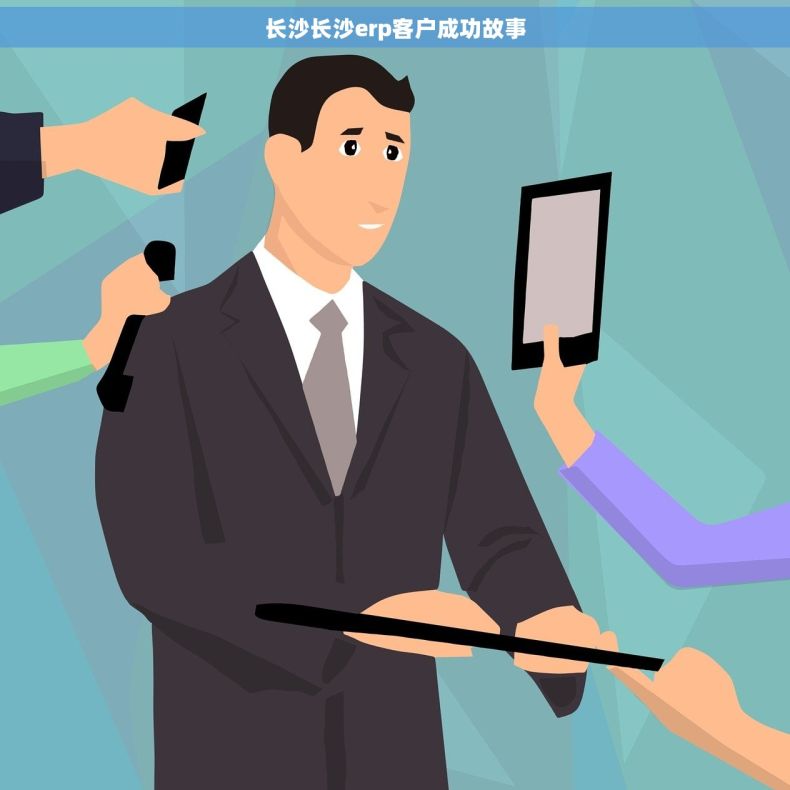 长沙长沙erp客户成功故事