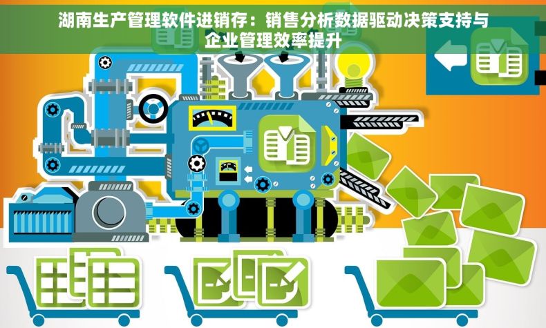 湖南生产管理软件进销存：销售分析数据驱动决策支持与企业管理效率提升