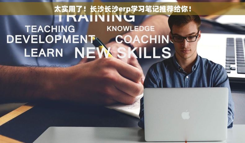 太实用了！长沙长沙erp学习笔记推荐给你！