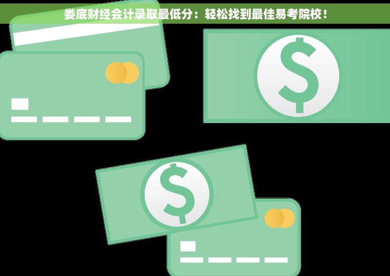 娄底财经会计录取最低分：轻松找到最佳易考院校！