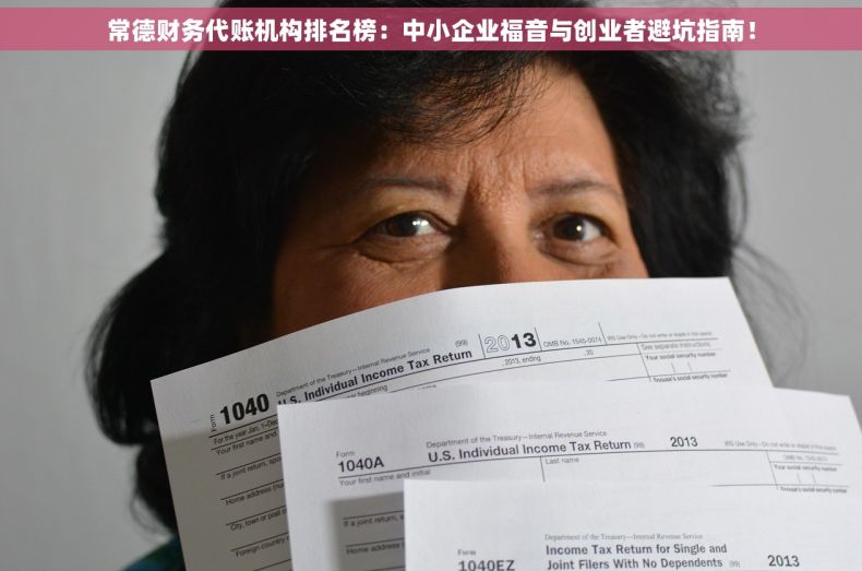 常德财务代账机构排名榜：中小企业福音与创业者避坑指南！