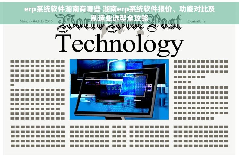 erp系统软件湖南有哪些 湖南erp系统软件报价、功能对比及制造业选型全攻略