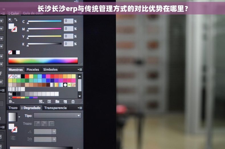 长沙长沙erp与传统管理方式的对比优势在哪里？