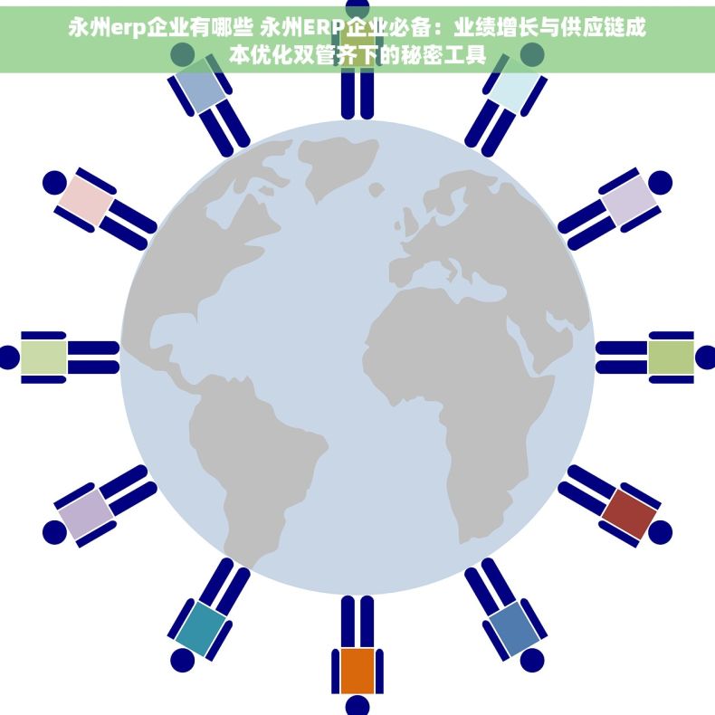 永州erp企业有哪些 永州ERP企业必备：业绩增长与供应链成本优化双管齐下的秘密工具