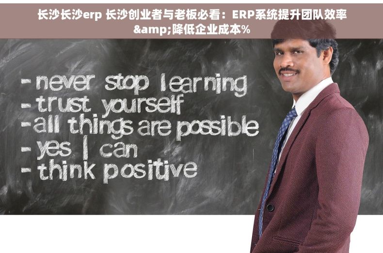 长沙长沙erp 长沙创业者与老板必看：ERP系统提升团队效率&降低企业成本%
