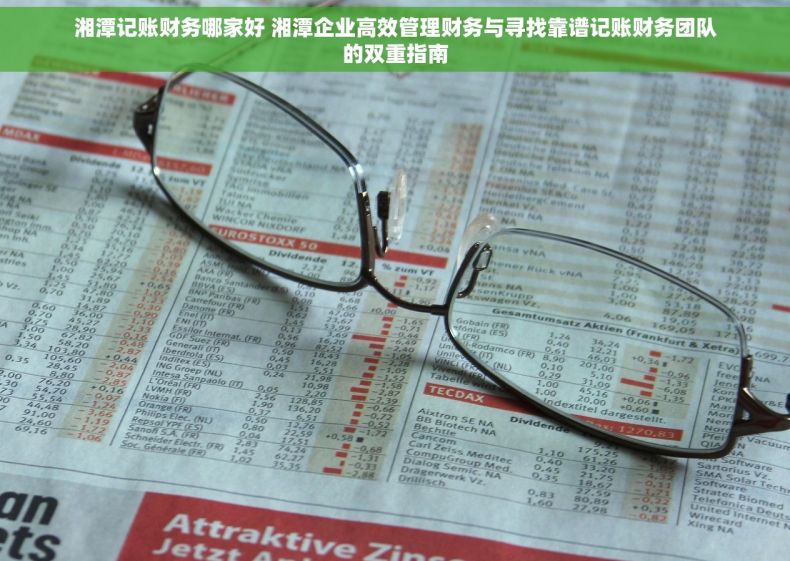 湘潭记账财务哪家好 湘潭企业高效管理财务与寻找靠谱记账财务团队的双重指南