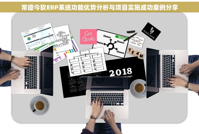 常德今软ERP系统功能优势分析与项目实施成功案例分享