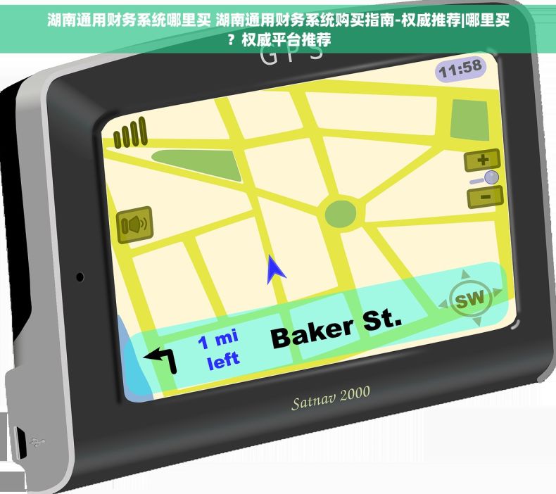 湖南通用财务系统哪里买 湖南通用财务系统购买指南-权威推荐|哪里买？权威平台推荐