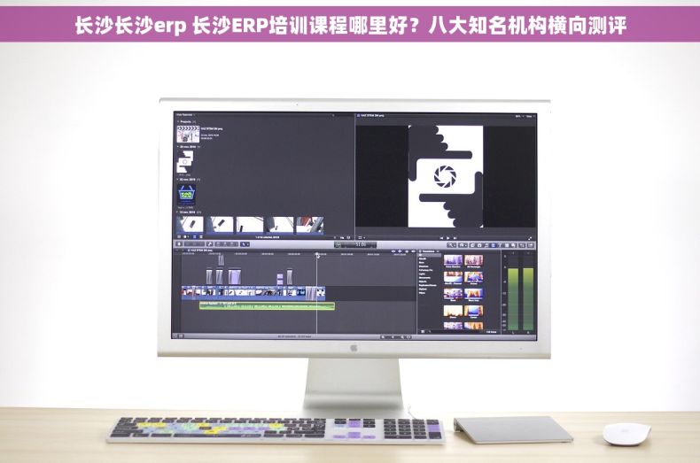 长沙长沙erp 长沙ERP培训课程哪里好？八大知名机构横向测评