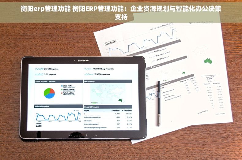 衡阳erp管理功能 衡阳ERP管理功能：企业资源规划与智能化办公决策支持