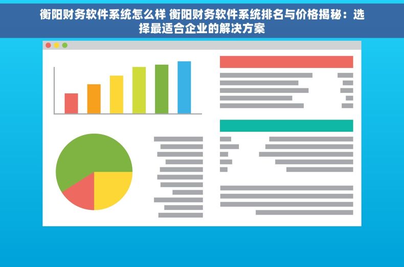 衡阳财务软件系统怎么样 衡阳财务软件系统排名与价格揭秘：选择最适合企业的解决方案
