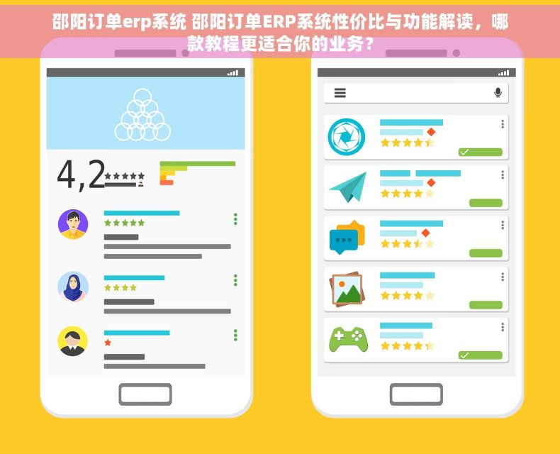 邵阳订单erp系统 邵阳订单ERP系统性价比与功能解读，哪款教程更适合你的业务？