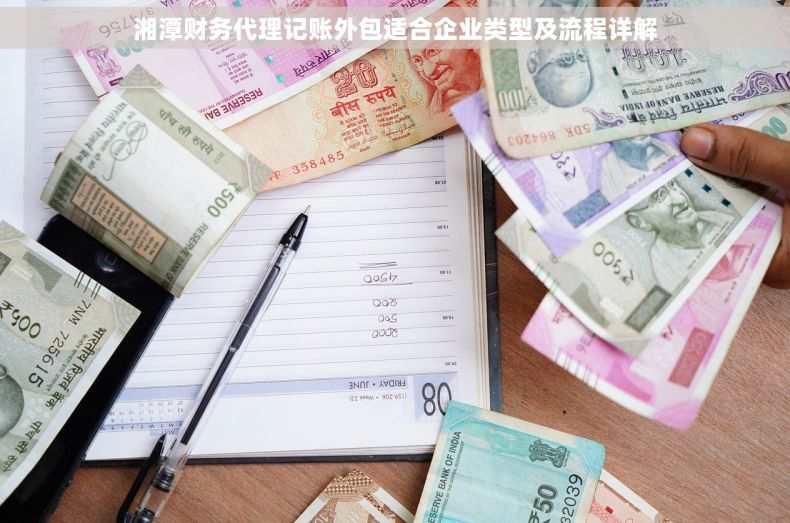 湘潭财务代理记账外包适合企业类型及流程详解