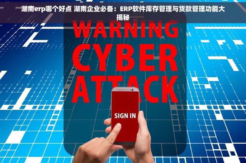 湖南erp哪个好点 湖南企业必备：ERP软件库存管理与货款管理功能大揭秘
