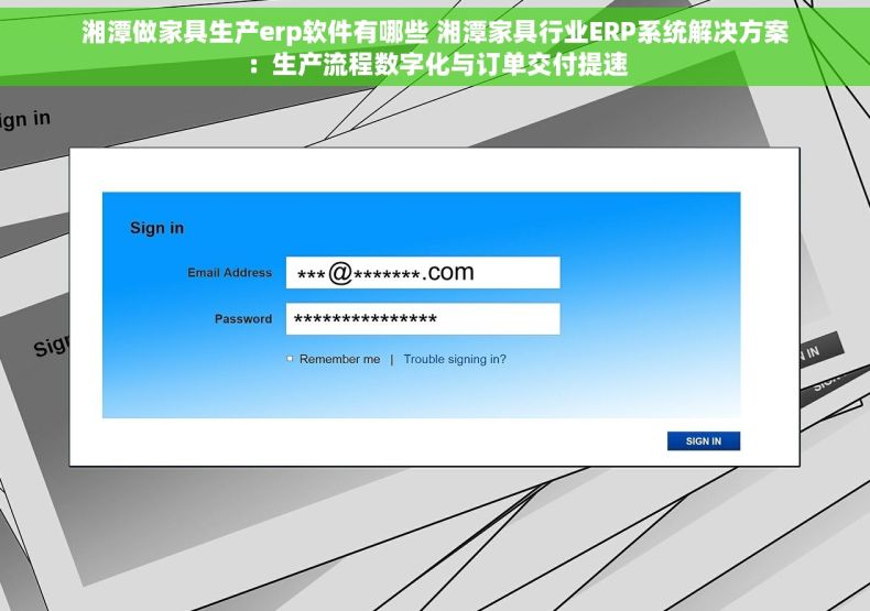 湘潭做家具生产erp软件有哪些 湘潭家具行业ERP系统解决方案：生产流程数字化与订单交付提速